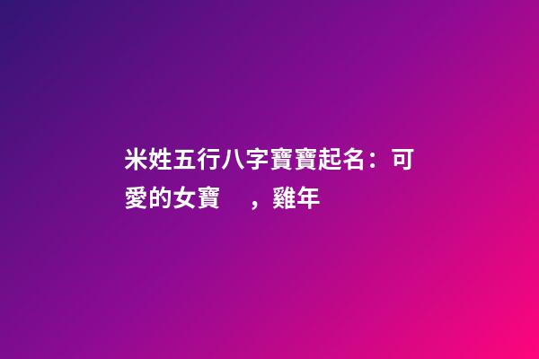 米姓五行八字寶寶起名：可愛的女寶，雞年